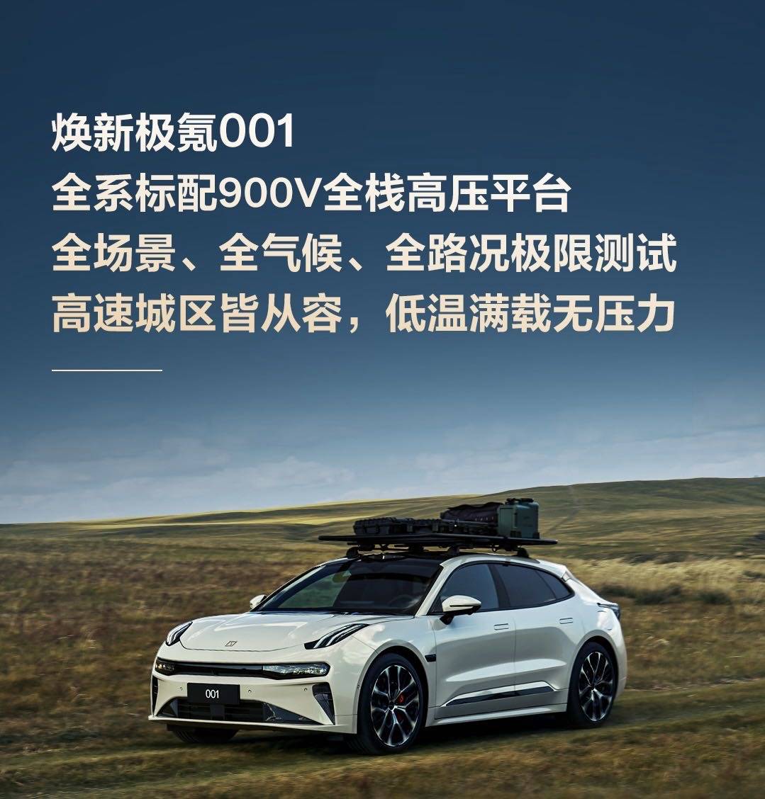 焕新极氪001极限环境实测超长续航超低能耗新葡京娱乐城全系标配900V全栈高压架构(图5)